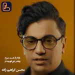 دانلود آهنگ دارم از دست میرم چقدر دیر فهیمدم محسن ابراهیم زاده